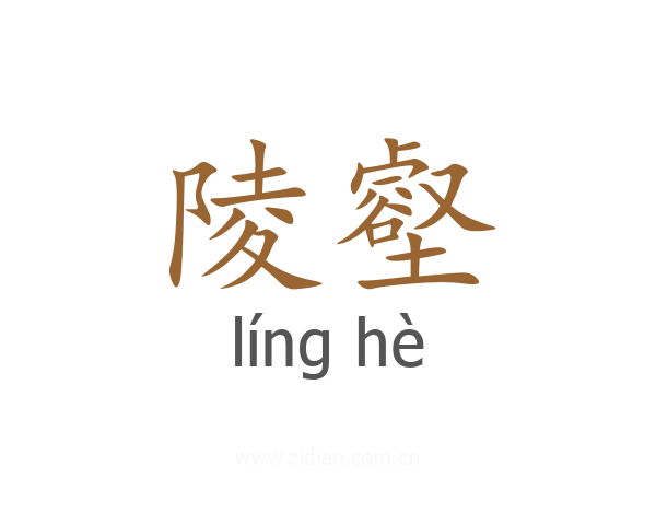 陵壑
