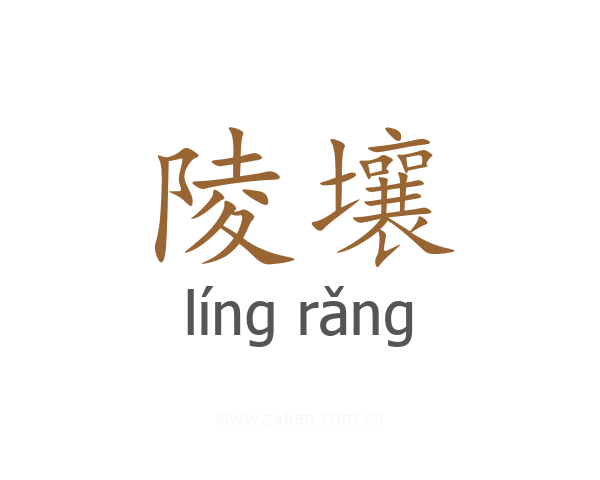 陵壤