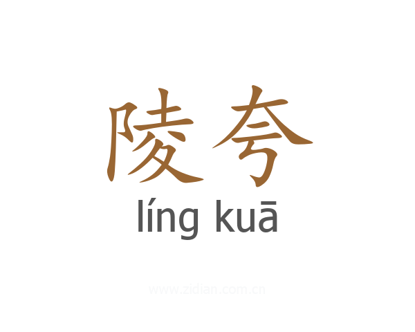 陵夸