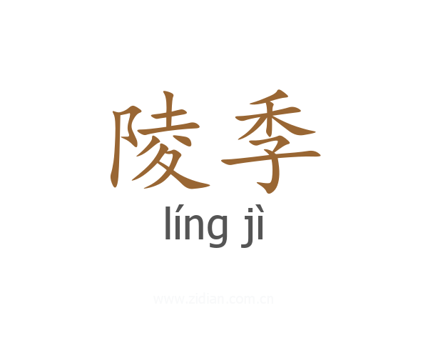 陵季