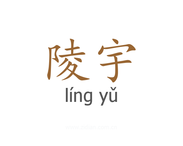陵宇