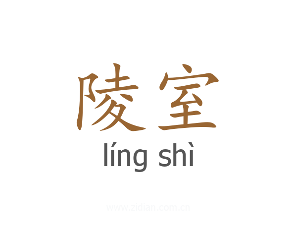 陵室