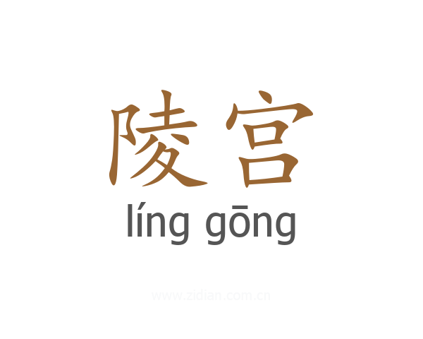 陵宫