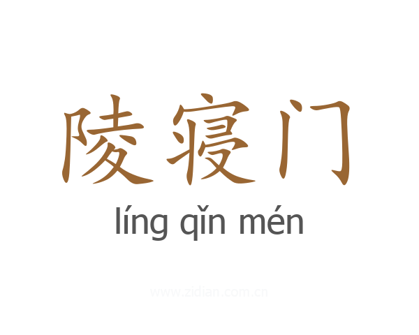 陵寝门