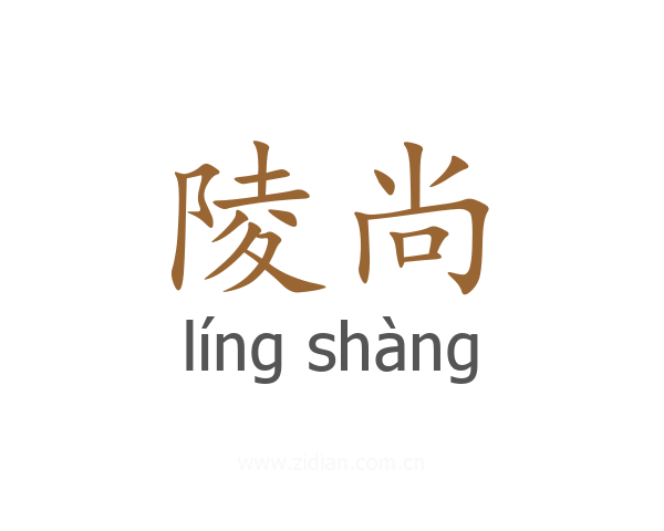 陵尚