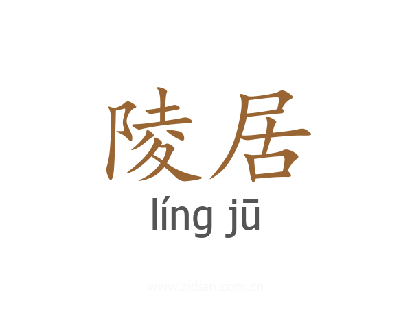 陵居