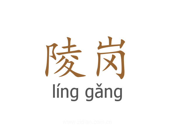 陵岗