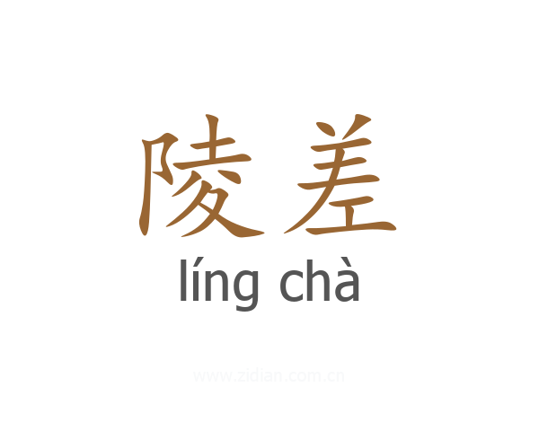陵差