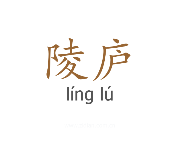 陵庐