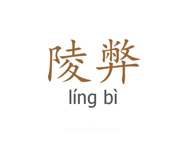 陵弊