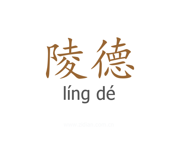 陵德