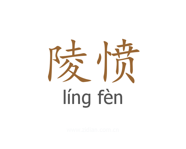 陵愤