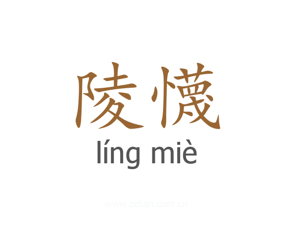 陵懱