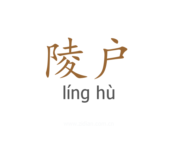 陵户