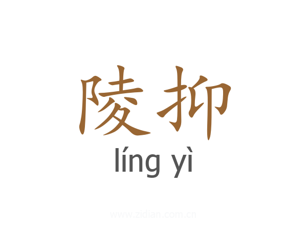 陵抑