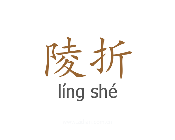 陵折