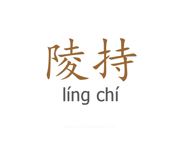 陵持