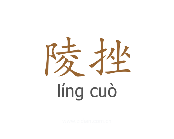 陵挫