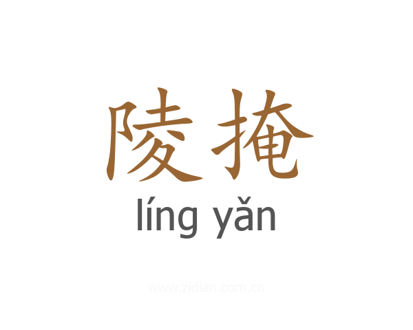 陵掩