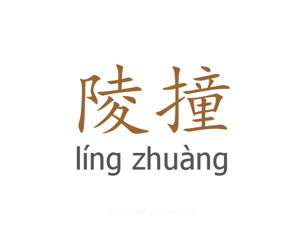 陵撞