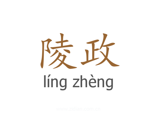 陵政