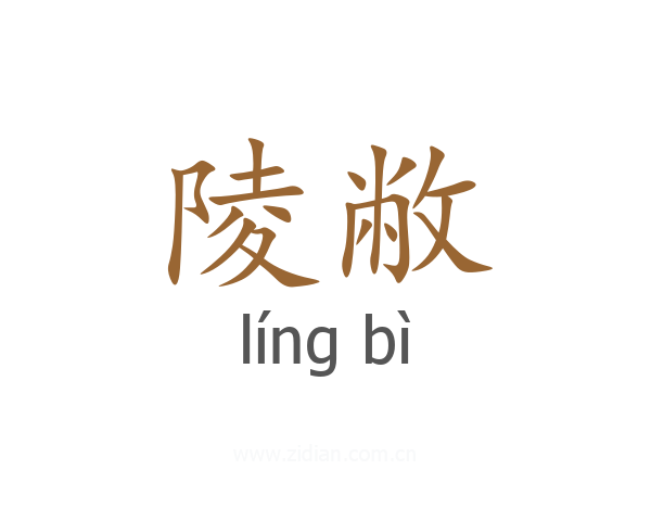 陵敝