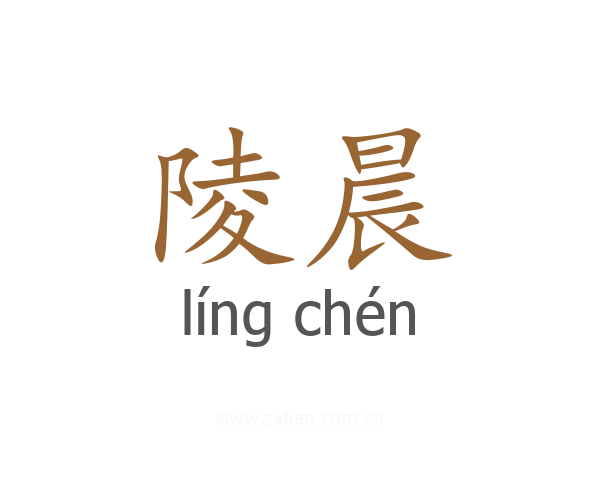 陵晨