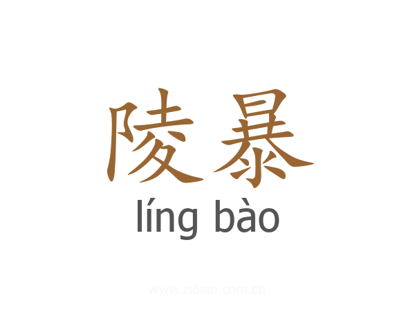 陵暴
