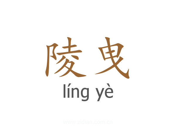 陵曳