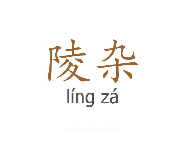 陵杂