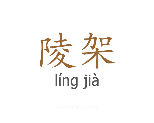 陵架