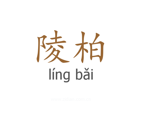 陵柏