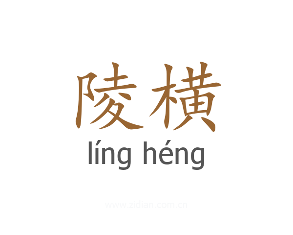 陵横