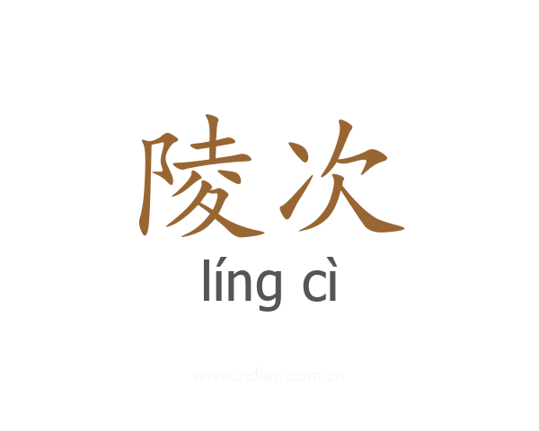 陵次