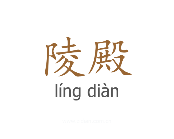 陵殿