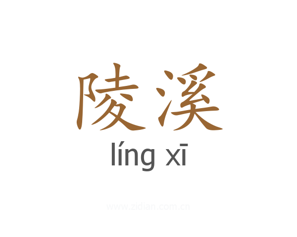 陵溪