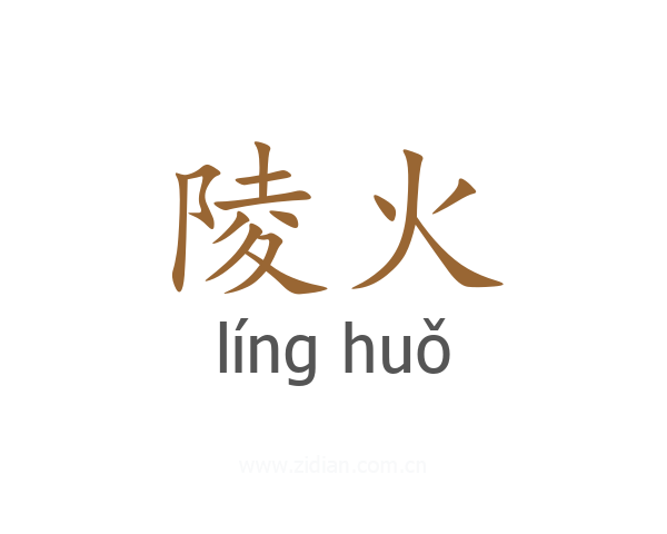 陵火