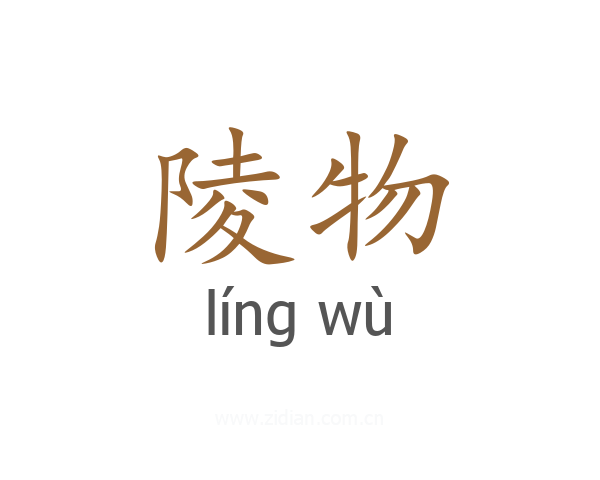 陵物