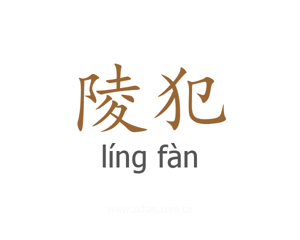 陵犯