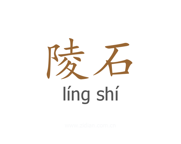 陵石