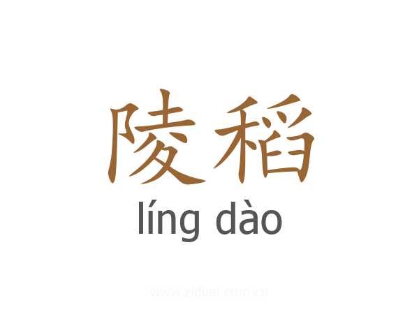 陵稻