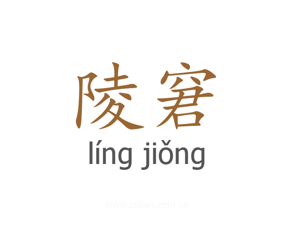 陵窘