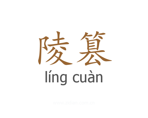 陵篡