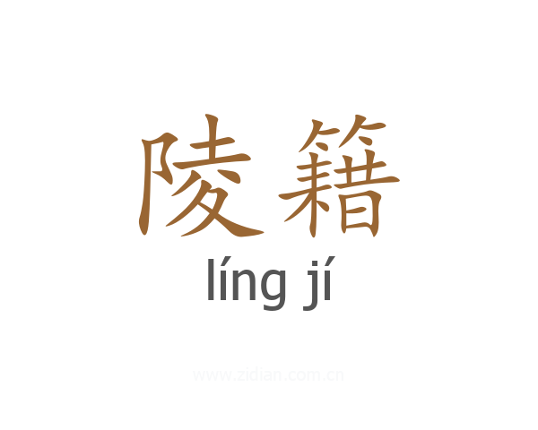 陵籍