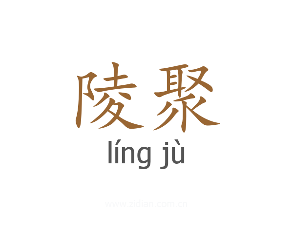 陵聚