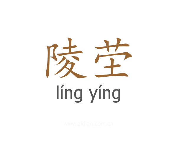 陵茔
