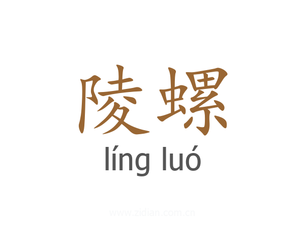 陵螺