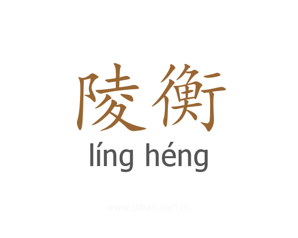 陵衡