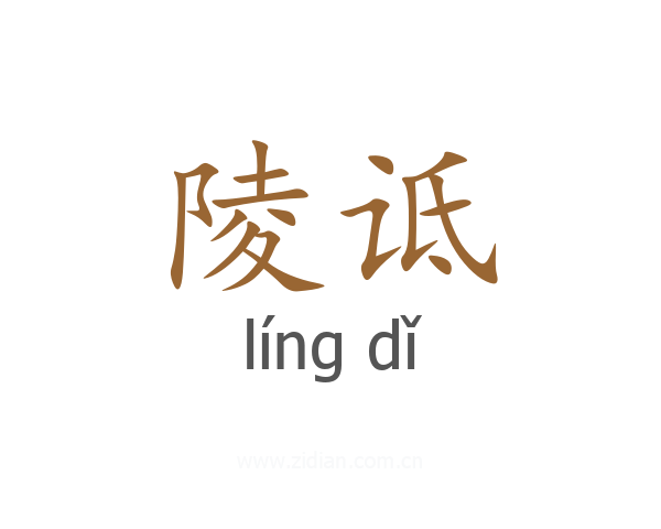 陵诋