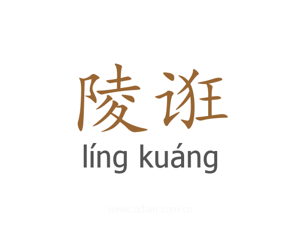 陵诳